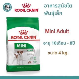 Royal Canin Mini Adult สำหรับสุนัขโต พันธุ์เล็ก อายุ 10 เดือน – 8 ปี ขนาด 4Kg. (4กก.)