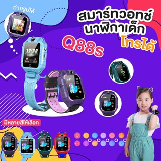 นาฬิกาเด็ก Q88S ยกได้หมุน360 โทรเข้าออกได้ นาฬิกาGPS นาฬิกาโทรศัพท์ Kids SmartWatch เด็ก ใส่ซิม Q88S