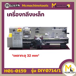 MEGA เครื่องกลึงเหล็ก ( Lathe Machine ) รุ่น STDIY0714 /1 (เพลาทะลุ 32 MM) รับประกันสินค้า 6 เดือน Bymcmachinetools