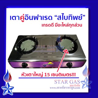 ⭐️เตาแก๊สอินฟราเรด⭐️ หัวคู่ แบบตั้งโต๊ะ หัวเตาใหญ่ สแตนเลสหนา Sabaithip