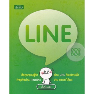 Line สื่อทุกความรู้สึกผ่าน Line ด้วยปลายนิ้ว ทำธุรกิจผ่าน Timeline**หนังสือมือ2สภาพ70-80%**จำหน่ายโดย ผศ. สุชาติ สุภาพ