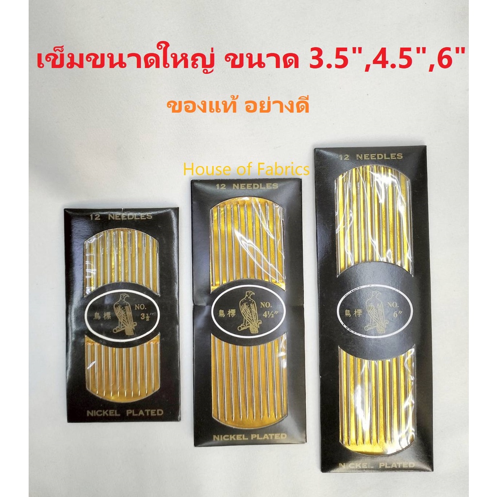 เข็มเล่มใหญ่ ขนาด 3.5", 4.5" และ 6" ของแท้ อย่างดี