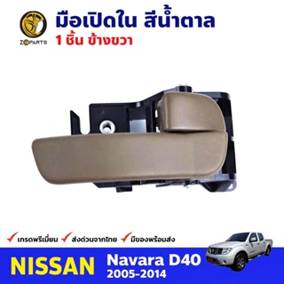 มือเปิดใน ด้านขวา สีน้ำตาล สำหรับ Nissan Navara D40 ปี 2005-2014 นิสสัน นาวาร่า มือเปิดในรถยนต์ คุณภาพดี ส่งไว