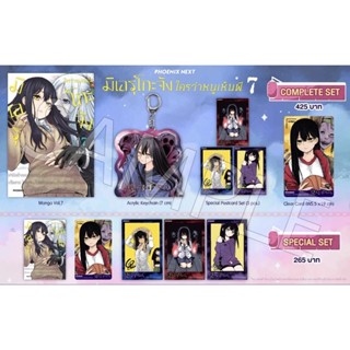 Complete Set Special set (MG) มิเอรุโกะจัง ใครว่าหนูเห็นผี เล่ม 7