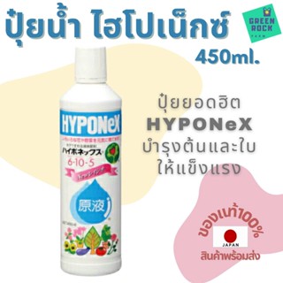 ปุ๋ยน้ำไฮโปเน็กซ์ 450ml. HYPONeX ปุ๋ยยอดฮิตจากประเทศญี่ปุ่น Liquid Fertilizer