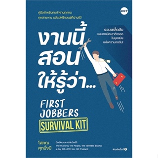 หนังสือ งานนี้สอนให้รู้ว่า... FIRST JOBBERS SURVIVAL KIT - Dot