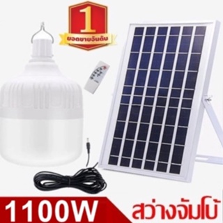 ไฟหลอดตุ้ม LED 1100W ไฟโซล่าเซล แผงโซล่าเซลล์และหลอดไฟ ไฟโซล่าเซลล์ Solar cell ไฟพลังงานแสงอาทิตย์ Solar Light ไฟจัมโบ้