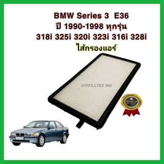 กรองแอร์ BMW E36 (3 Series) 316i, 318i, 320i, 323i, 325i, 328i, M3 ปี 1990-2000 บีเอ็มดับเบิลยู นกแก้ว กรอง PM 2.5