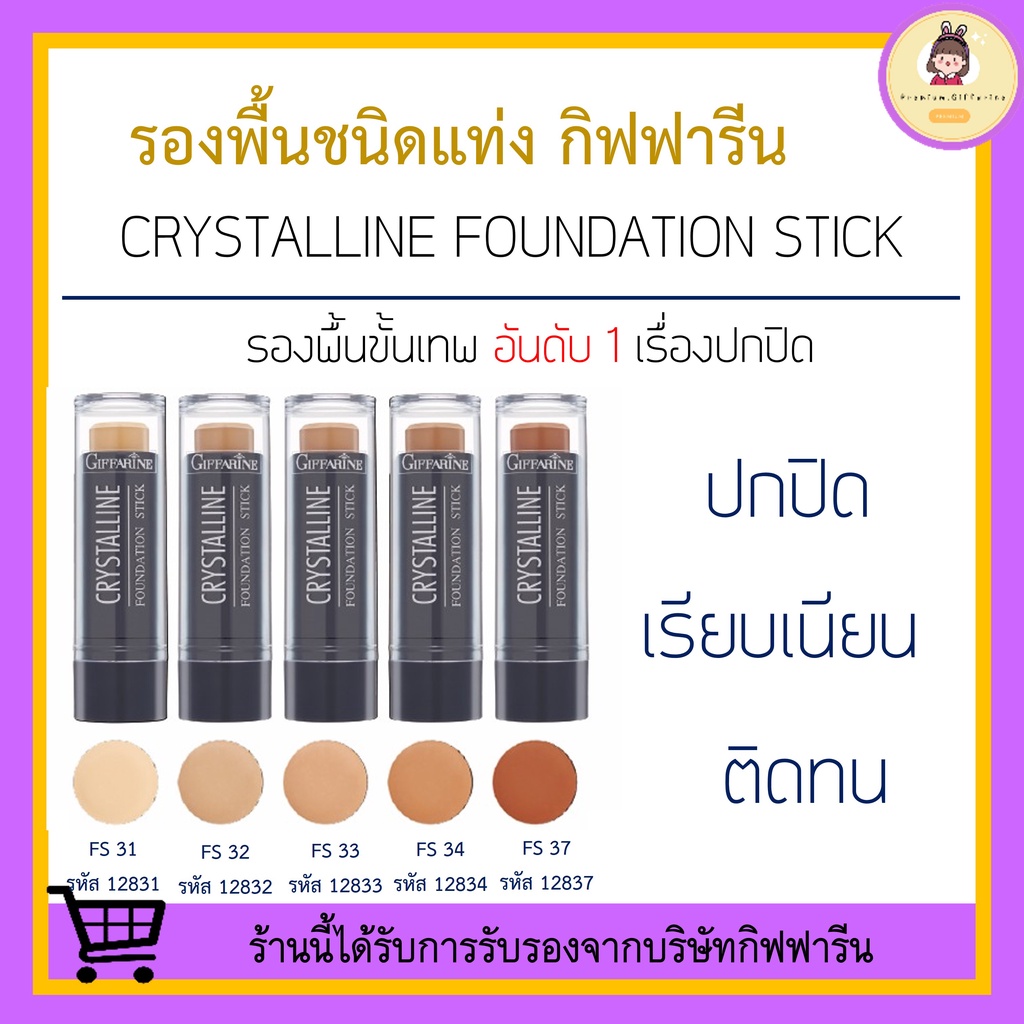 [ ของแท้ 100% ] รองพื้นแท่ง กิฟฟารีน Crystalline Foundation Stick GIFFARINE รองพื้นกันน้ำ กันเหงื่อ ไม่หนักหน้า