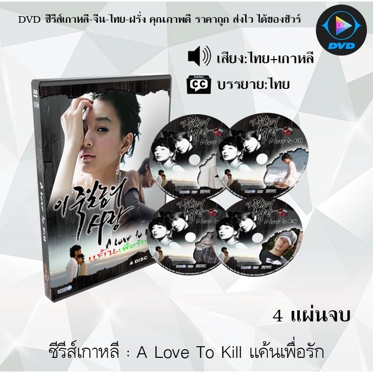 ซีรีส์เกาหลี A Love To Kill แค้นเพื่อรัก : 4 แผ่นจบ (พากย์ไทย+ซับไทย)