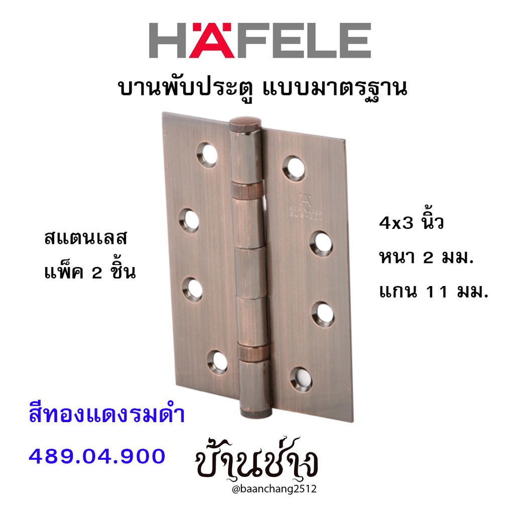 HAFELE บานพับประตู แบบมาตรฐาน สแตนเลส 4x3 นิ้ว หนา 2 มม. แกน 11 มม. สีทองแดงรมดำ 489.04.900 (แพ็ค 2 