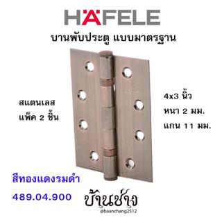 HAFELE บานพับประตู แบบมาตรฐาน สแตนเลส 4x3 นิ้ว หนา 2 มม. แกน 11 มม. สีทองแดงรมดำ 489.04.900 (แพ็ค 2 ชิ้น)