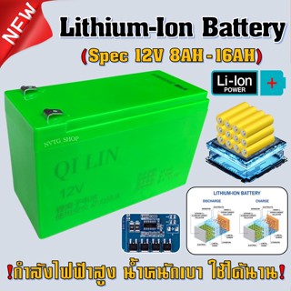 แบตเตอรี่ลิเธียม 12V 8AH – 16AH (Lithium Ion) แบตเตอรี่เครื่องพ่นยา แบตเตอรี่ ลิเธียม แบตเตอรี่ 12V แบตลิเธียม พ่นยา