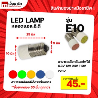 หลอดไฟ เเอลอีดี E10 LED เเบบเกลียว