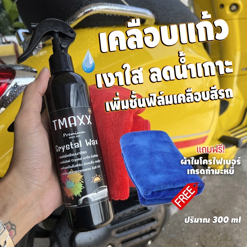 น้ำยาเคลือบแก้ว Crystal Wax 300ml สำหรับรถสีเงา เคลือบเงารถเพิ่มชั้นฟิล์มผิวลื่น [แถมผ้าไมโคร]