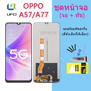 หน้าจอ Lcd OPPO A57 2022/A77 2022 จอชุด จอพร้อมทัชสกรีน จอ+ทัช Lcd Display อะไหล่มือถือ หน้าจอ OPPO A57 2022/A77 2022