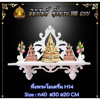 หิ้งพระ หิ้งพระติดผนัง พระพิฆเนศ ท้าวเวสสุวรรณ หิ้งไอ้ไข่ ต้นโพเรียกทรัพย์ พระราหู ชั้นวางพระ หิ้งสีขาว หิ้งคอนโด H14