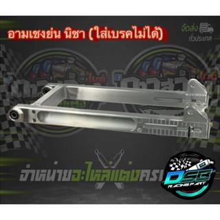 Nicha Racing สวิงอาร์มย่นเจาะ (Nicha) อาร์มเชง ย่นสุดคาน Nicha แท้ สำหรับรถรุ่น Wave110i-Dream110i