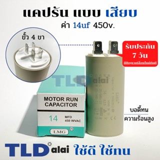 คาปาซิเตอร์ รัน แคปรัน แบบหัวเสียบ 14uF 450V. คาปาซิเตอร์ ยี่ห้อ LMG CBB60