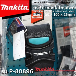 MAKITA รุ่น P-80896 กระเป๋า ซองใส่โทรศัพท์ makita แท้ Smart Phone Holder