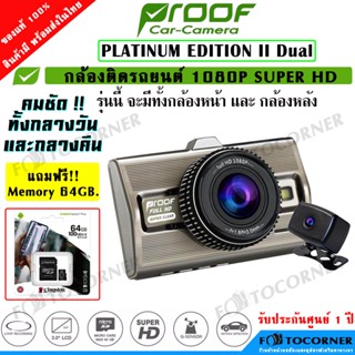 PROOF Platinum Edition II Dual /  Platinum Edition II Super HD กล้องติดรถยนต์  Sony Sensor ของแท้ รับประกันศูนย์ 1 ปี