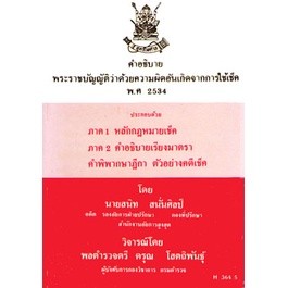 คำอธิบายพระราชบัญญัติ ว่าด้วยความผิดอันเกิดจากการใช้เช็ค พ.ศ.2534