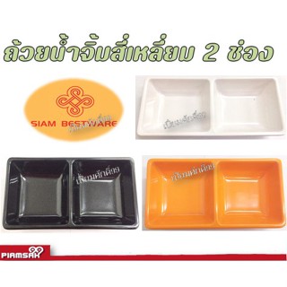 ถ้วยน้ำจิ้ม เมลามีน 2 ช่อง 6"