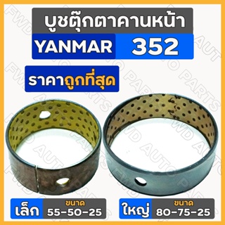 บูชตุ๊กตาคานหน้า เล็ก-ตัวหน้า (55-50-25) ใหญ่-ตัวหลัง (80-75-25) รถไถ ยันม่าร์ YANMAR 352 / EF352