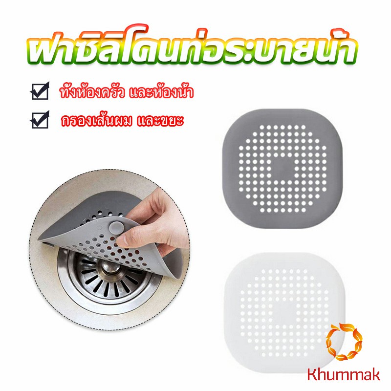 Khummak แผ่นซิลิโคนดักเส้นผม ดักเศษอาหาร แผ่นใหญ่ใช้กับอ่างล้างหน้า อ่างล้างจาน ท่อระบายน้ำ  Silicone kitchen pad