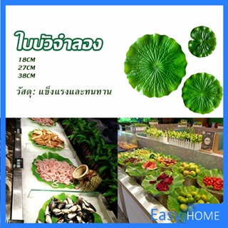 ใบบัวปลอม ใบบัวพลาสติก  สําหรับรองอาหารคาว หวาน หรือตกแต่งอ่างปลา Home Decor