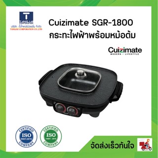 Cuizimate กระทะไฟฟ้าพร้อมหม้อต้ม รุ่น SGR-1800