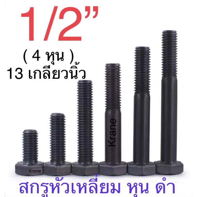สกรูหัวเหลี่ยม หุน ดำ 1/2” UNC 13 เกลียวนิ้ว/ UNF ( 4 หุน ) 20 เกลียวนิ้ว ยาว 1" - 12"