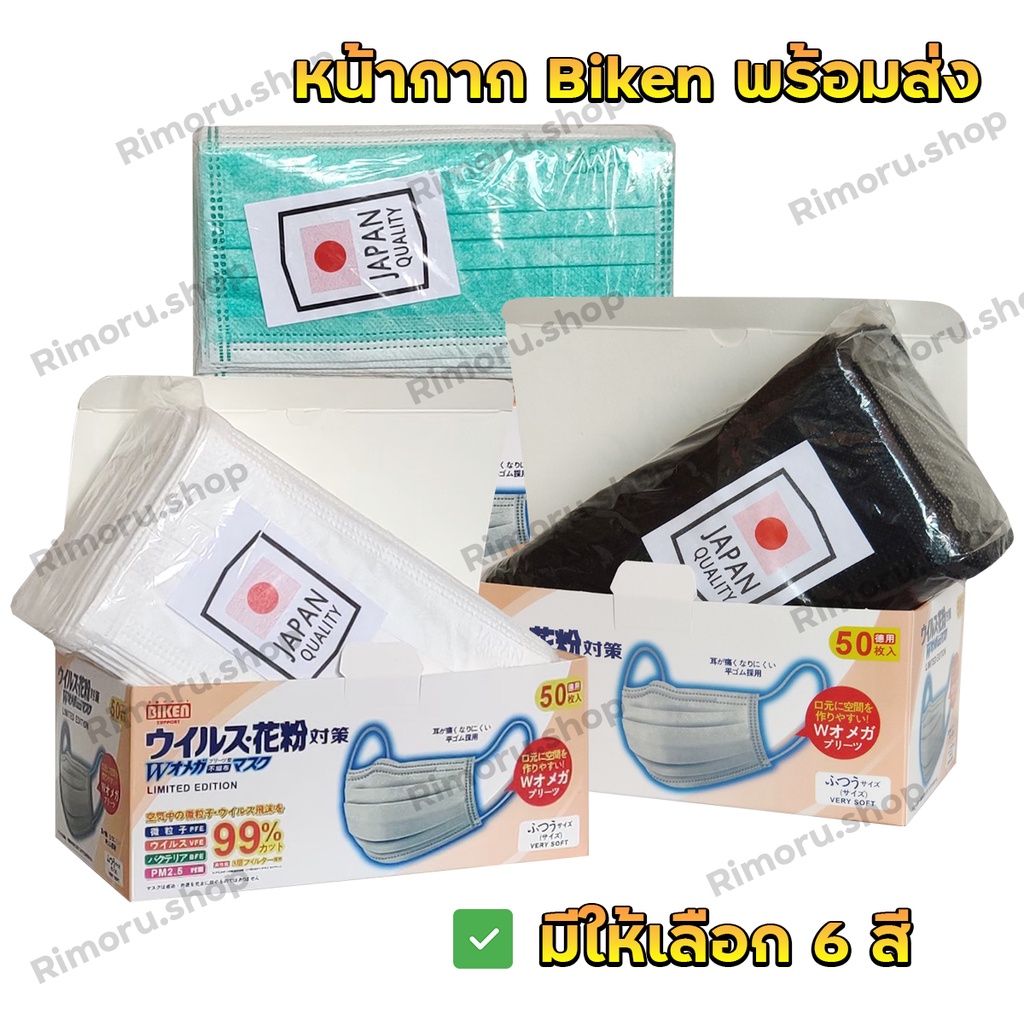 Face Mask หน้ากากอนามัยญี่ปุ่น Biken 3 ชั้น 50 ชิ้น แมสญี่ปุ่น แมส หน้ากาก ผ้าปิดจมูก เกรด Premium