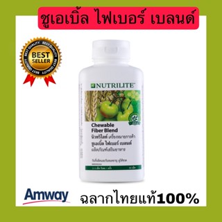 ส่งไวมีของแถม ชูเอเบิ้ล ไฟเบอร์ เบลนด์ นิวทริไลท์ Nutrilite Chewable Fiber Blend Amwayฉลากไทยแท้100%