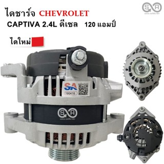 ไดชาร์จ Chevrolet Captiva 2.4L 12V 120A  ปี 2006 ไดใหม่