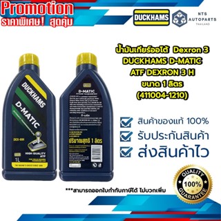 น้ำมันเกียร์ออโต้  Dexron 3 DUCKHAMS D-MATIC ATF DEXRON 3 H ขนาด 1 ลิตร (411001-1210-A)