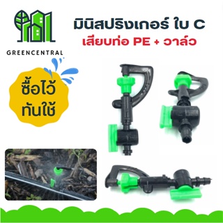 มินิสปริงเกอร์ ใบ C เสียบท่อ PE + วาล์ว มินิสปริงเกอร์น้ำไกล มินิสปริงเกอร์ประหยัดน้ำ