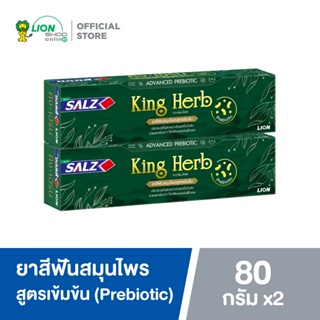 Salz ยาสีฟัน ซอลส์ King Herb 80 กรัม 2 หลอด