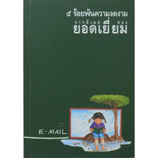 5 ร้อยพันความงดงาม จากอีเมลของยอดเยี่ยม ***หนังสือสภาพ 80%***จำหน่ายโดย  ผศ. สุชาติ สุภาพ