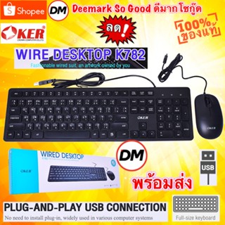 🆕มาใหม่ 🚀ส่งเร็ว🚀 OKER K782 WIRED DESKTOP คีย์บอร์ด+เมาส์ หัวเสียบ USB คีย์บอร์ด ภาษา ไทย อังกฤษ #DM 782