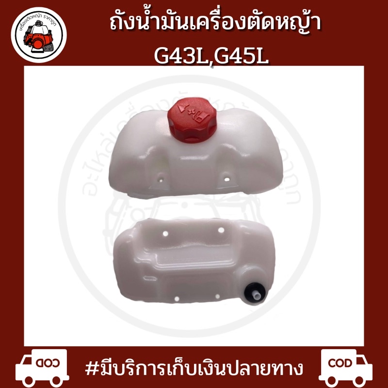 ถังน้ำมัน  รุ่น : G45L,G43L ยี่ห้อ : Martens