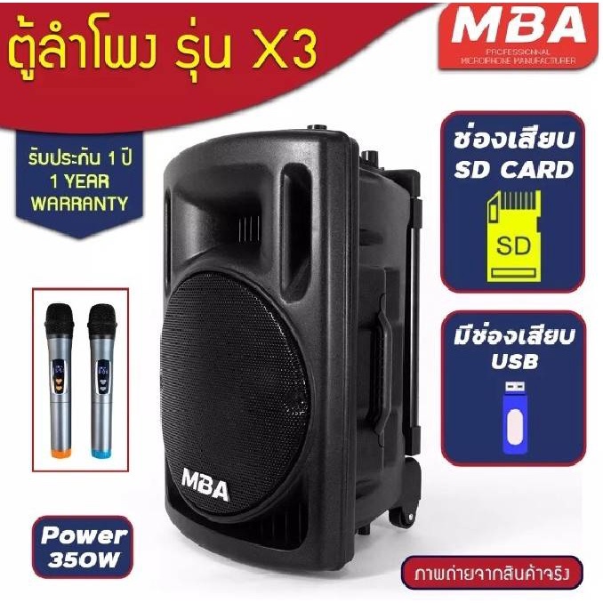 ตู้ลำโพงล้อลาก MBA รุ่น X3 ไมค์ลอย คลื่น UHF เปลี่ยนคลื่นความถี่ได้ ตู้ลำโพง 12 นิ้ว เสียงเบสแน่น กำ