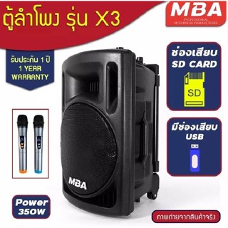 ตู้ลำโพงล้อลาก MBA รุ่น X3 ไมค์ลอย คลื่น UHF เปลี่ยนคลื่นความถี่ได้ ตู้ลำโพง 12 นิ้ว เสียงเบสแน่น กำลัง 350 วัตต์แท้100%