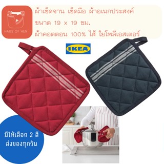 HILDEGUN ฮิลเดอกุน ผ้าจับของร้อน เเดง น้ำเงิน ขนาด 19x19 ซม.  สินค้าเเบรนด์ IKEA เเท้ 100%