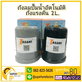💥จัดส่งคละสี💥 TASANI ถังไนโตรเจน ถังแรงดัน 2 ลิตร ใช้กับปั๊มน้ำ Mitsubishi และ HITACHI ไนโตรเจน อะไหล่ปั๊มน้ำ ถังลมปั๊ม