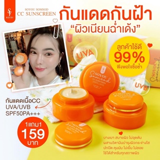 1แถม1 ครีมกันแดดโซยู กันแดดโซยู Spf 50 เนื้อ CC. กันแดดหน้าฟู บางเบา ใช้ได้กับทุกสีผิว