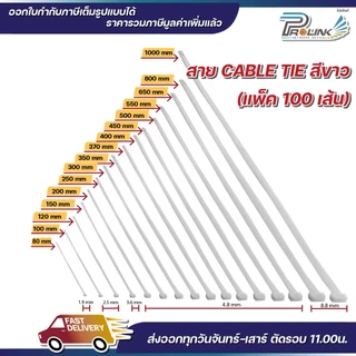 ส่งไว จาก กทม เคเบิ้ลไทร์ สีดำ สีขาว cable tie สายรัดพลาสติก สายไนล่อน สายรัดของ ขนาด 3" 4" 5" 6" จากร้าน prolinkshop