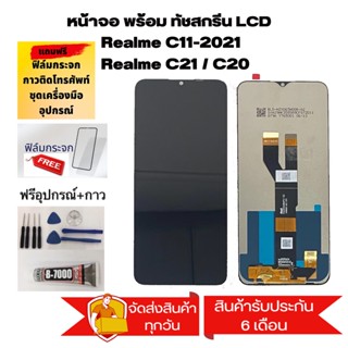 หน้าจอ oppo Realme C11 2021 c21/c20จอชุด จอ+ทัช จอRealme จอRealmeC11 2021 c21/c20 LCD Display Touch Realme C11 (2021)