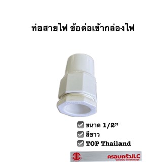 TOP ท่อสายไฟ ข้อต่อเข้ากล่อง สีขาว ขนาด 1/2" ข้อต่อสายไฟเข้ากล่อง ท่อร้อยสายไฟ พีวีซี 109259