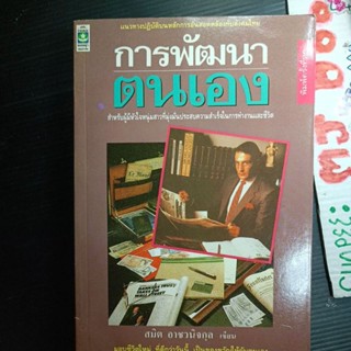 พัฒนา : การพัฒนาตนเอง สมิต อาชวนิจกุล แนวทางปฏิบัติ สำหรับผู้มีหัวใจหนุ่มสาวที่มุ่งมั่นประสบความสำเร็จในการทำงานและชีวิต